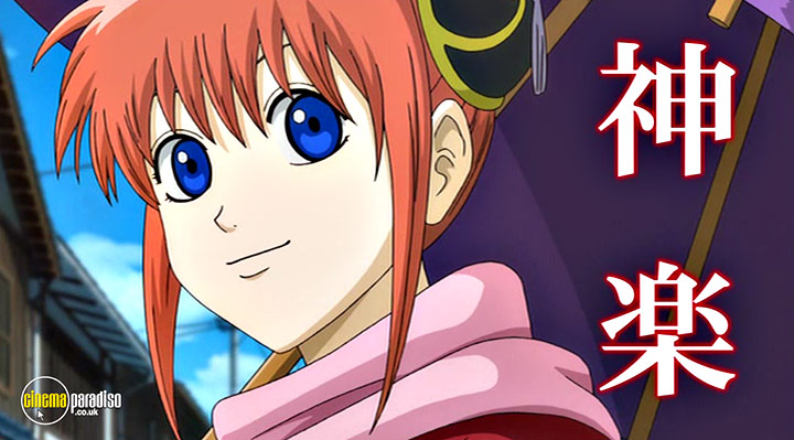 A still #1 from Gintama: The Movie (2010)